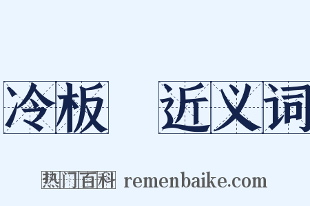 冷板櫈近义词是什么意思的图片